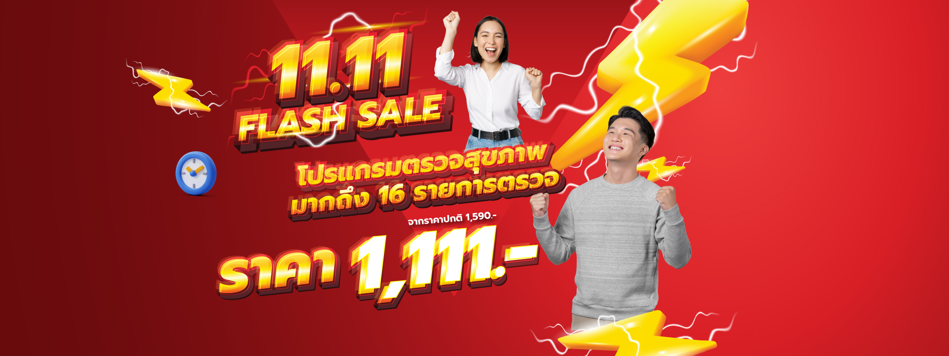 โปรโมชั่น FLASH SALE 11.11