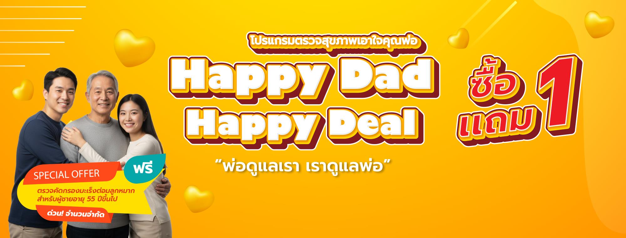โปรโมชั่น Happy Dad Happy Deal