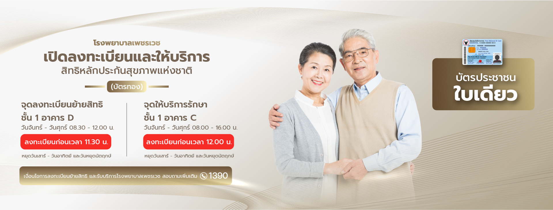 สิทธิหลักประกันสุขภาพแห่งชาติ