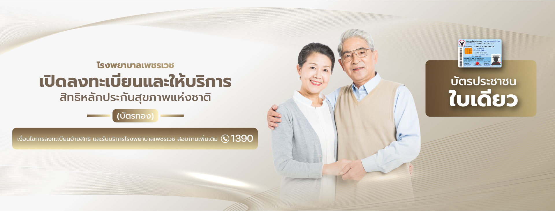 สิทธิหลักประกันสุขภาพแห่งชาติ