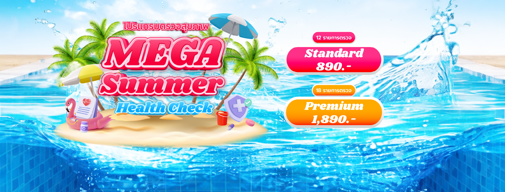 Mega Summer Health Check โปรแกรมตรวจสุขภาพรับหน้าร้อน