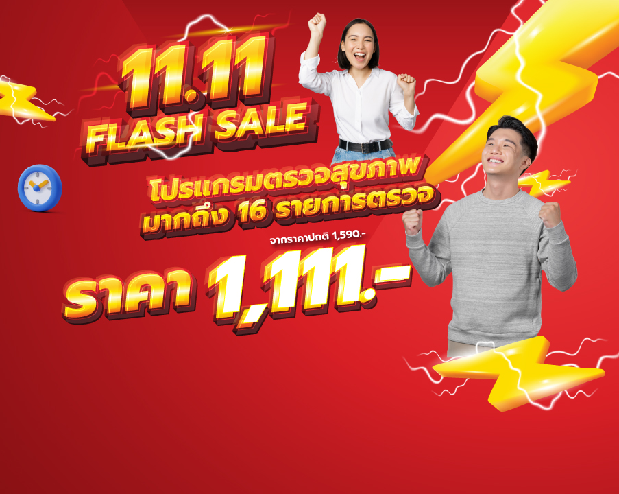 โปรโมชั่น FLASH SALE 11.11