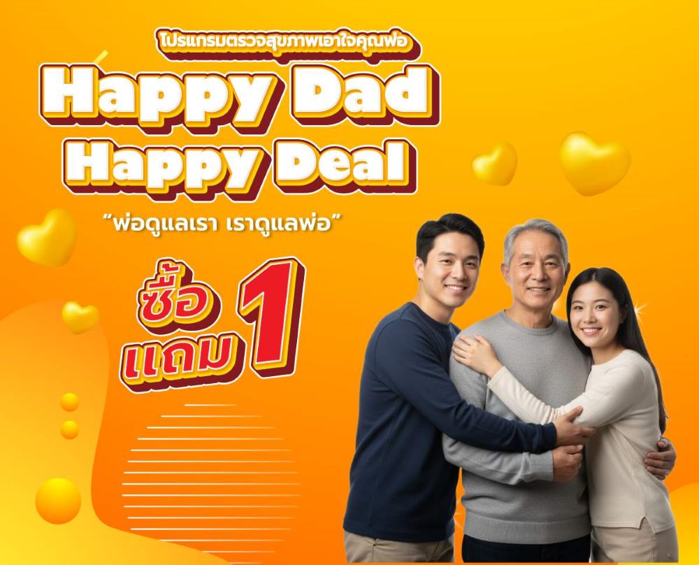 โปรโมชั่น Happy Dad Happy Deal