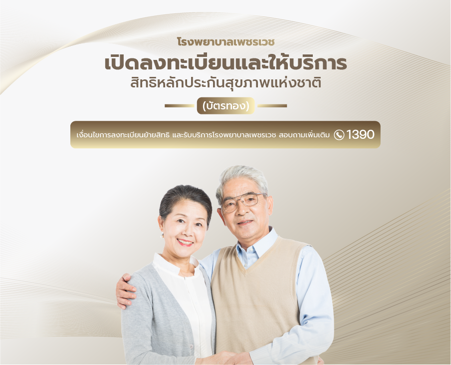 สิทธิหลักประกันสุขภาพแห่งชาติ