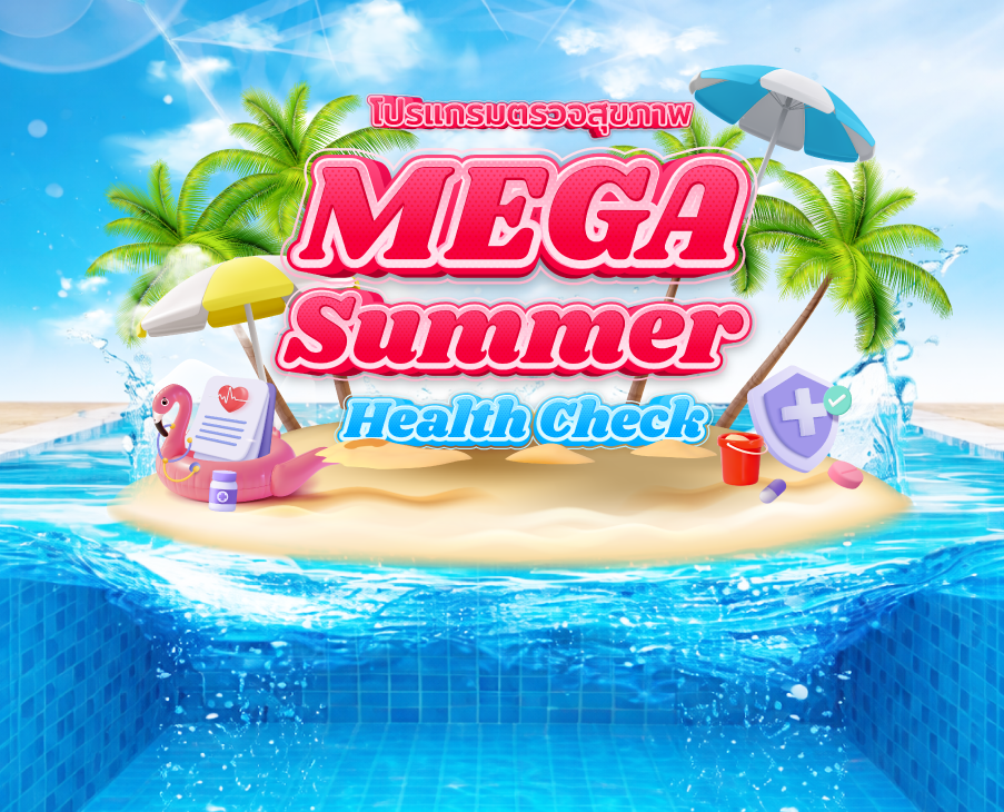 Mega Summer Health Check โปรแกรมตรวจสุขภาพรับหน้าร้อน