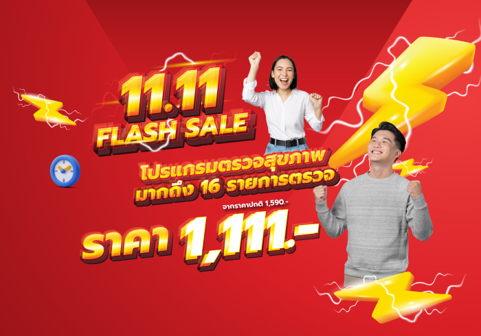 โปรแกรมตรวจสุขภาพ 11.11 Flash Sale