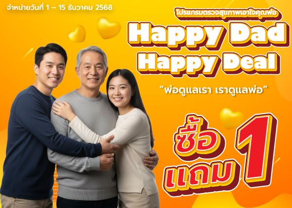 โปรแกรมตรวจสุขภาพวันพ่อ Happy Dad Happy Deal (1แถม1)