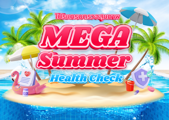 Mega Summer Health Check โปรแกรมตรวจสุขภาพรับหน้าร้อน