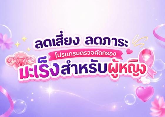 โปรแกรมคัดกรองมะเร็งสำหรับผู้หญิง