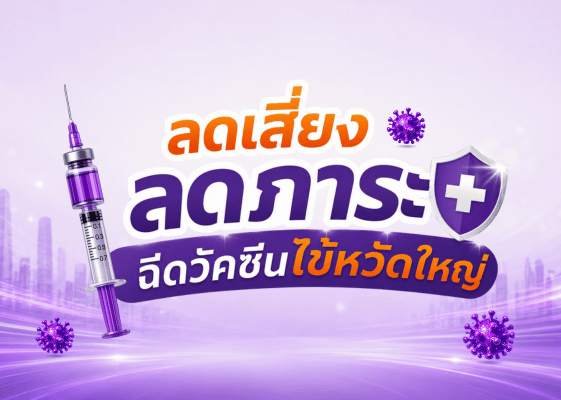 วัคซีนไข้หวัดใหญ่ 3 สายพันธุ์