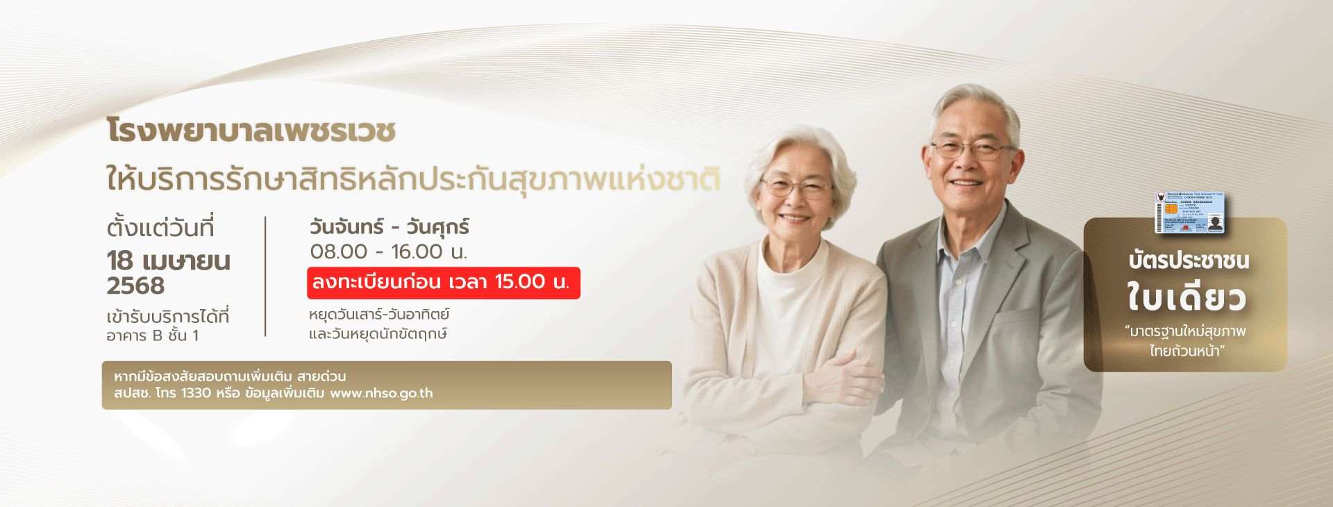 สิทธิหลักประกันสุขภาพแห่งชาติ