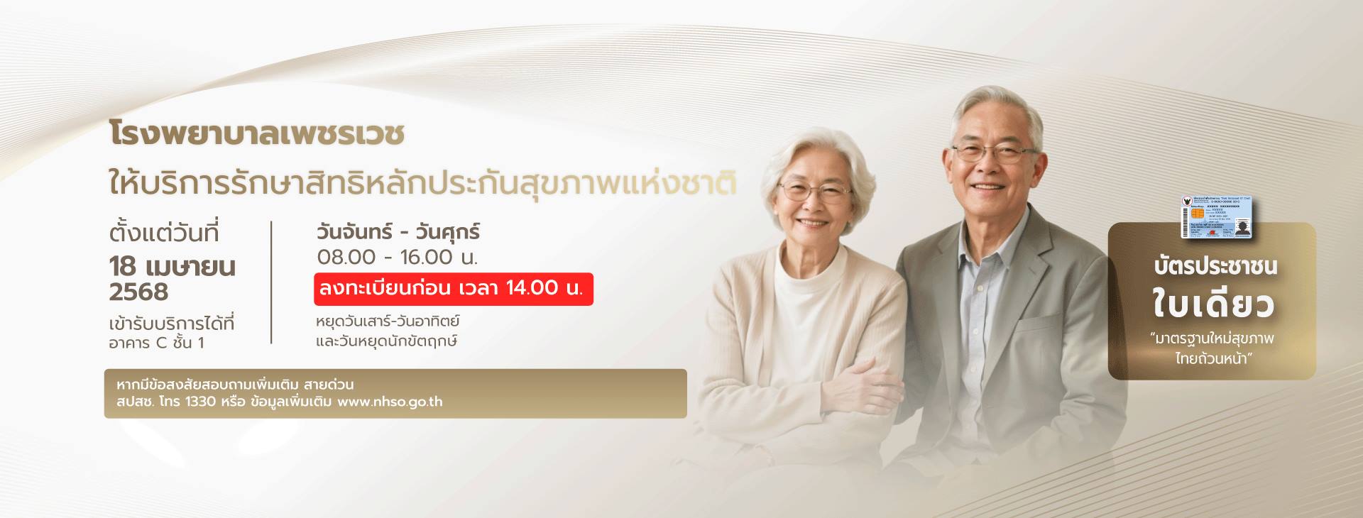 สิทธิหลักประกันสุขภาพแห่งชาติ