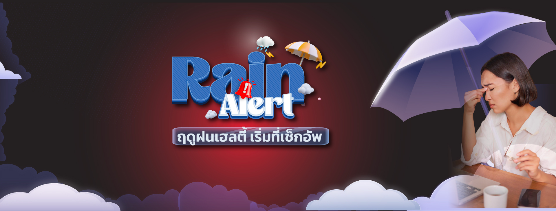 Rain Alert ฤดูฝนเฮลตี้ เริ่มที่เช็กอัพ