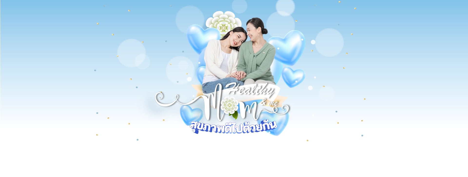 Healthy Mom & Me สุขภาพดีไปด้วยกัน