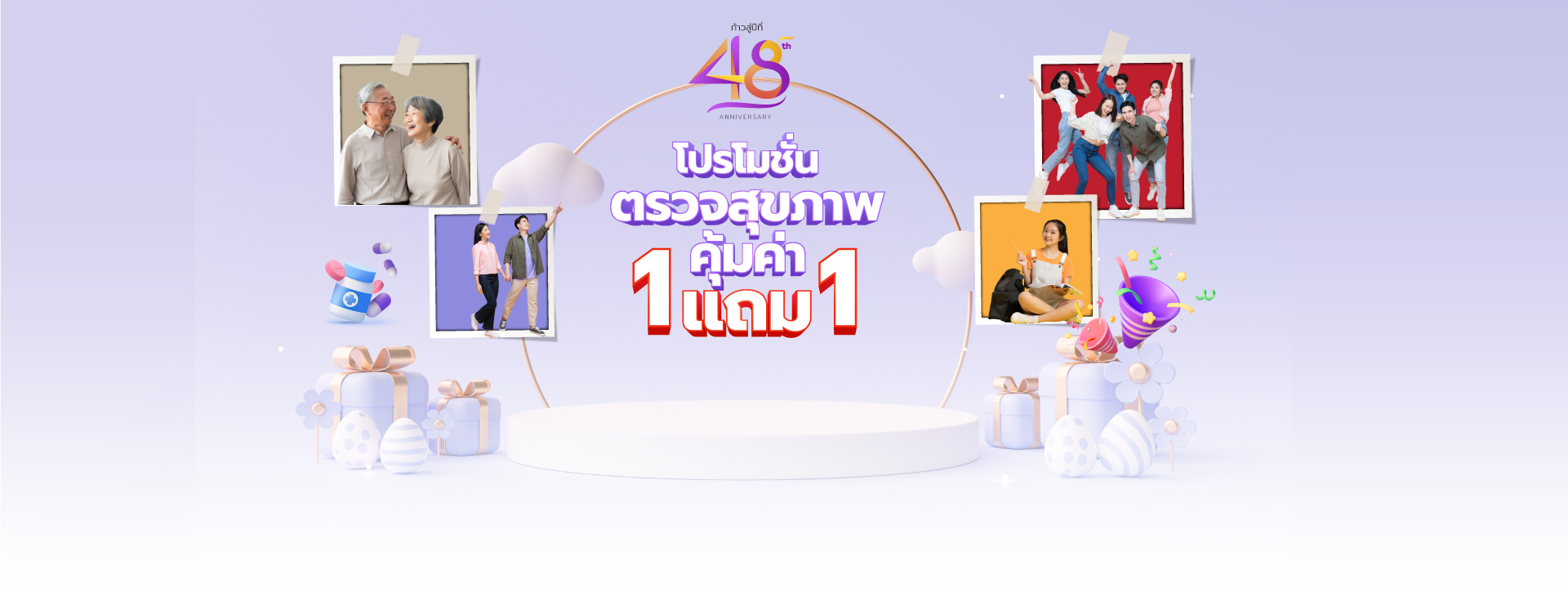 โปรโมชั่นก้าวสู่ปีที่ 48