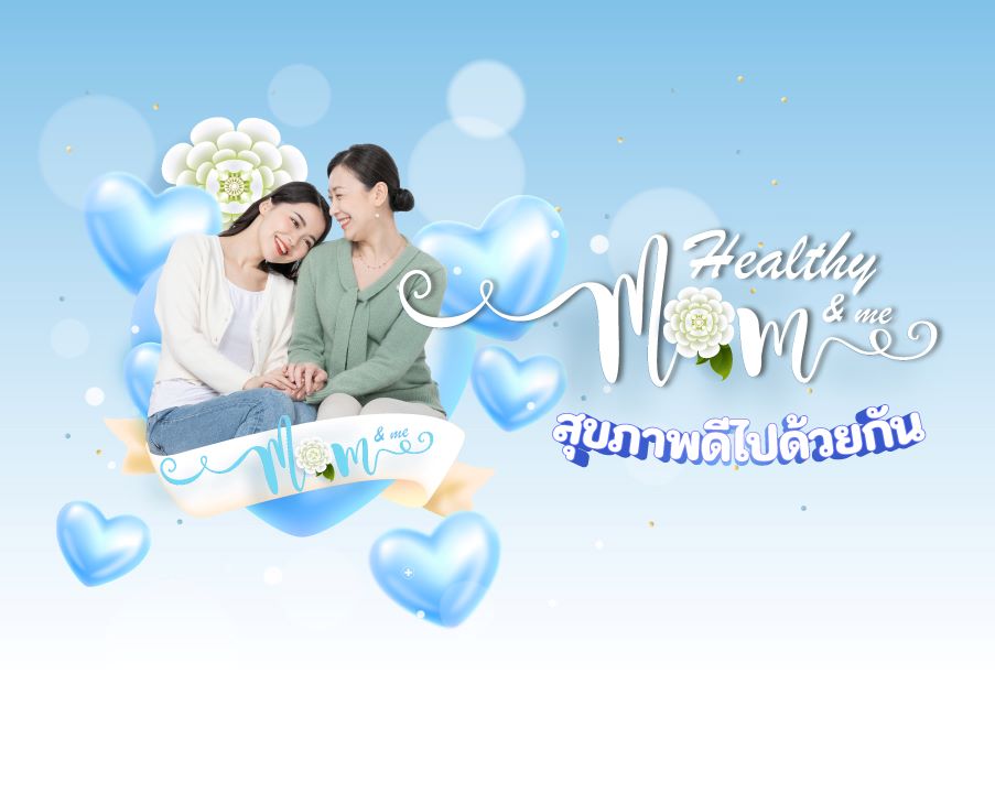 Healthy Mom & Me สุขภาพดีไปด้วยกัน