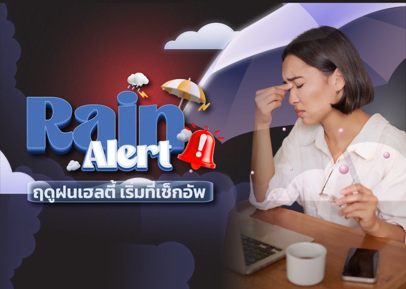 Rain Alert ฤดูฝนเฮลตี้ เริ่มที่เช็กอัพ