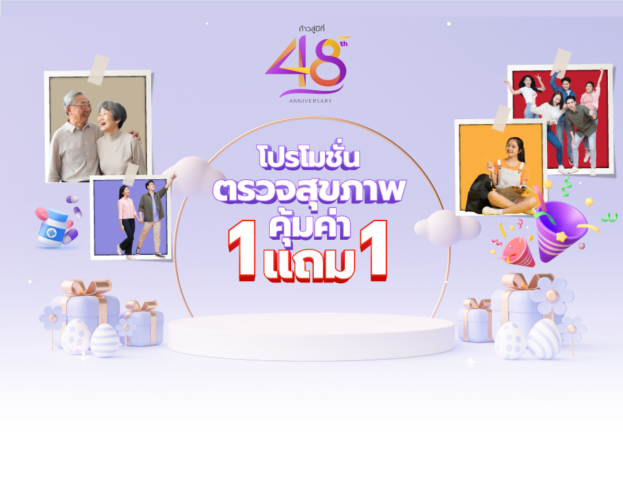 โปรโมชั่นก้าวสู่ปีที่ 48 ตรวจสุขภาพคุ้มค่า 1 แถม 1