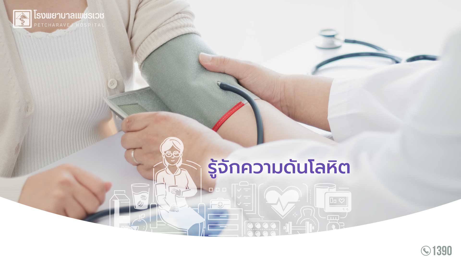 รู้จักความดันโลหิต ก่อนเกิดอาการสูง-ต่ำ รู้จักความดันโลหิต ก่อนเกิดอาการสูง-ต่ำ