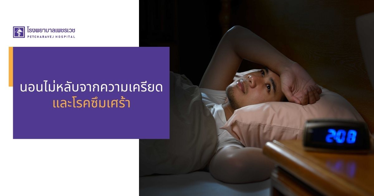 โรคนอนไม่หลับ จากภาวะความเครียด
