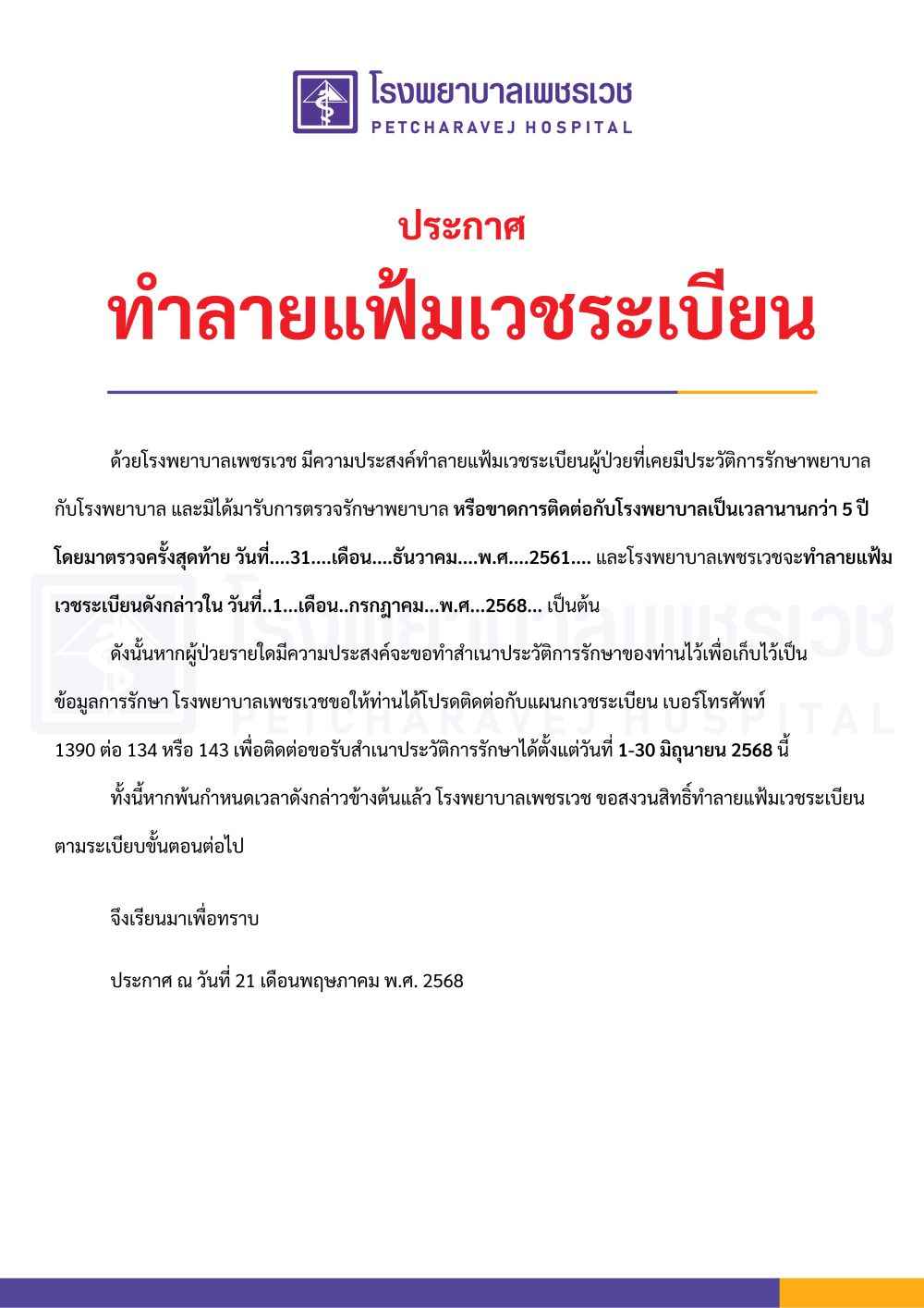 ประกาศทำลายแฟ้มเวชระเบียน 2568