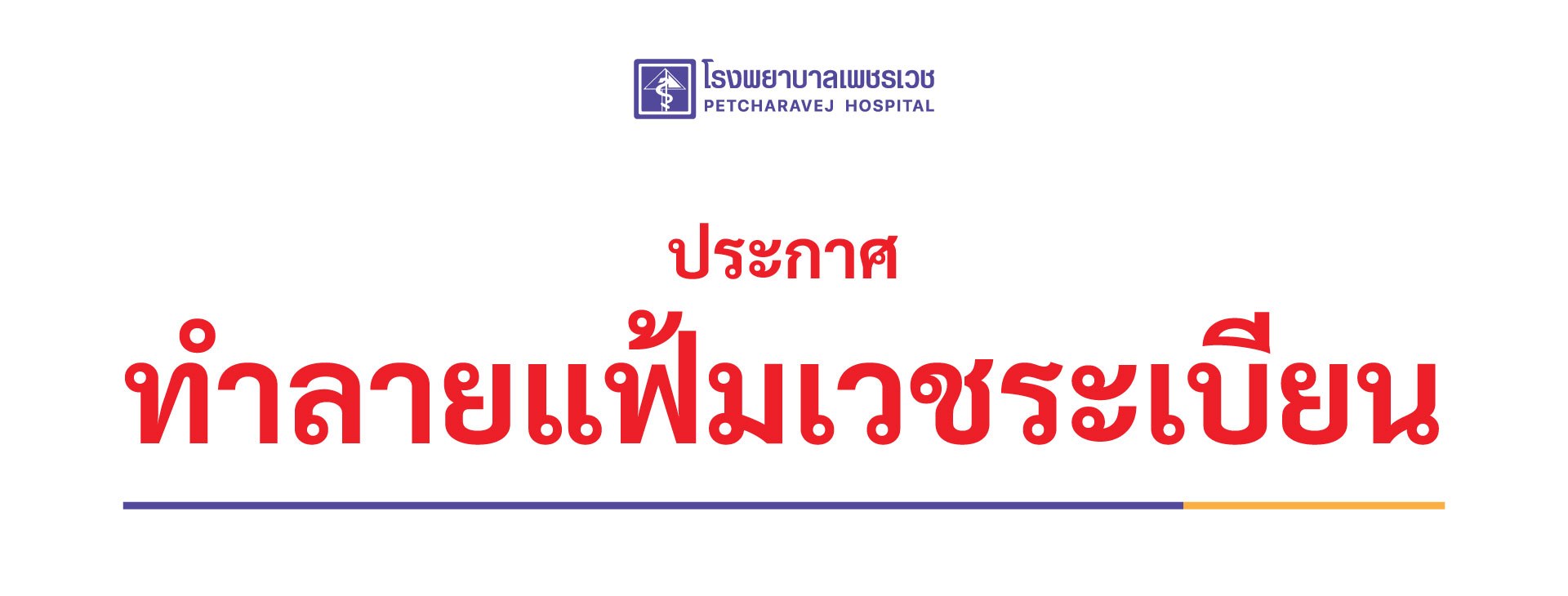 ประกาศทำลายแฟ้มเวชระเบียน 2568